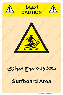  , ممنطقه , محل , امواج , خطر , 