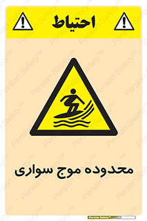  , ممنطقه , محل , امواج , خطر , 