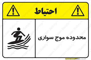  , ممنطقه , محل , امواج , خطر , 