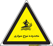  , ممنطقه , محل , امواج , خطر , 