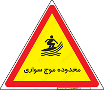 Safety sign: Surfboard Area – design 11081