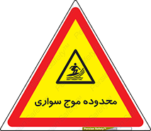  , ممنطقه , محل , امواج , خطر , 