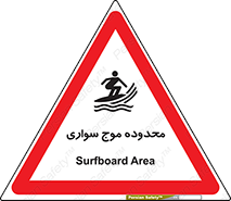 تابلوی ایمنی محدوده موج سواری – طرح 11081