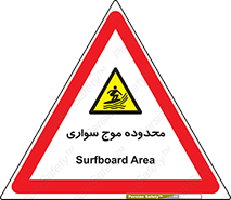  , ممنطقه , محل , امواج , خطر , 