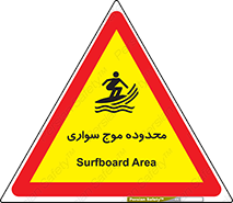  , ممنطقه , محل , امواج , خطر , 