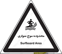 Safety sign: Surfboard Area – design 11081