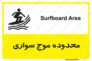  , ممنطقه , محل , امواج , خطر , 