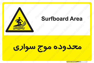  , ممنطقه , محل , امواج , خطر , 