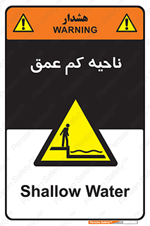  , عمق کم , استخر , دریا , خطر , 