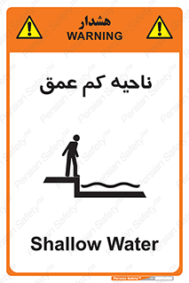 Safety sign: Shallow Water – design 11083