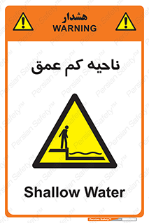  , عمق کم , استخر , دریا , خطر , 