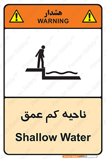  , عمق کم , استخر , دریا , خطر , 