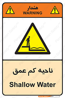  , عمق کم , استخر , دریا , خطر , 
