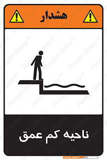  , عمق کم , استخر , دریا , خطر , 