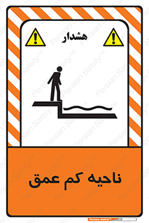  , عمق کم , استخر , دریا , خطر , 