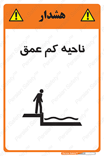 تابلوی ایمنی ناحیه کم عمق – طرح 11083