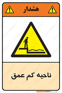  , عمق کم , استخر , دریا , خطر , 