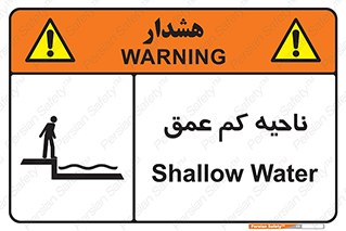  , عمق کم , استخر , دریا , خطر , 