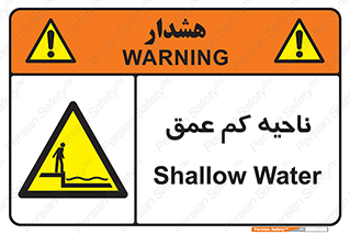  , عمق کم , استخر , دریا , خطر , 