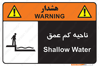 Safety sign: Shallow Water – design 11083