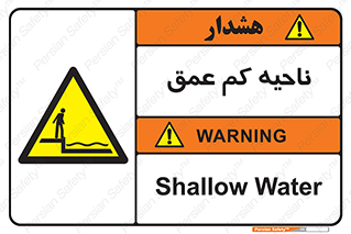  , عمق کم , استخر , دریا , خطر , 