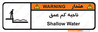  , عمق کم , استخر , دریا , خطر , 