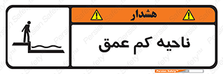  , عمق کم , استخر , دریا , خطر , 