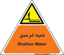  , عمق کم , استخر , دریا , خطر , 
