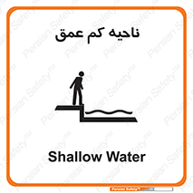  , عمق کم , استخر , دریا , خطر , 