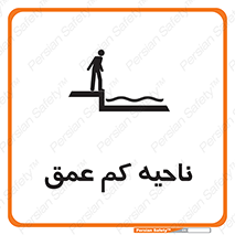  , عمق کم , استخر , دریا , خطر , 