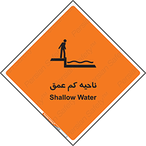  , عمق کم , استخر , دریا , خطر , 
