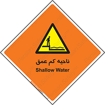  , عمق کم , استخر , دریا , خطر , 