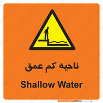  , عمق کم , استخر , دریا , خطر , 