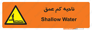  , عمق کم , استخر , دریا , خطر , 