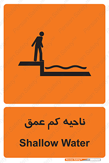  , عمق کم , استخر , دریا , خطر , 