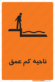  , عمق کم , استخر , دریا , خطر , 