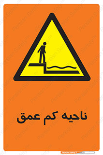  , عمق کم , استخر , دریا , خطر , 
