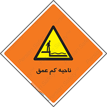  , عمق کم , استخر , دریا , خطر , 