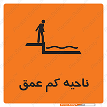  , عمق کم , استخر , دریا , خطر , 