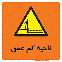  , عمق کم , استخر , دریا , خطر , 
