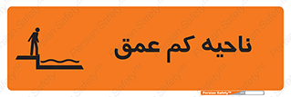  , عمق کم , استخر , دریا , خطر , 