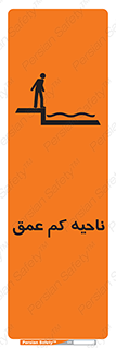  , عمق کم , استخر , دریا , خطر , 