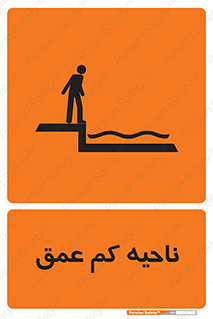  , عمق کم , استخر , دریا , خطر , 