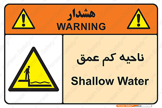  , عمق کم , استخر , دریا , خطر , 
