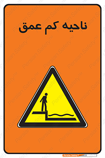  , عمق کم , استخر , دریا , خطر , 