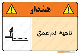  , عمق کم , استخر , دریا , خطر , 