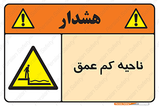  , عمق کم , استخر , دریا , خطر , 