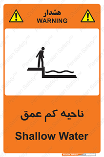  , عمق کم , استخر , دریا , خطر , 