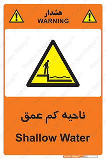  , عمق کم , استخر , دریا , خطر , 