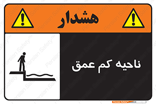 , عمق کم , استخر , دریا , خطر , 